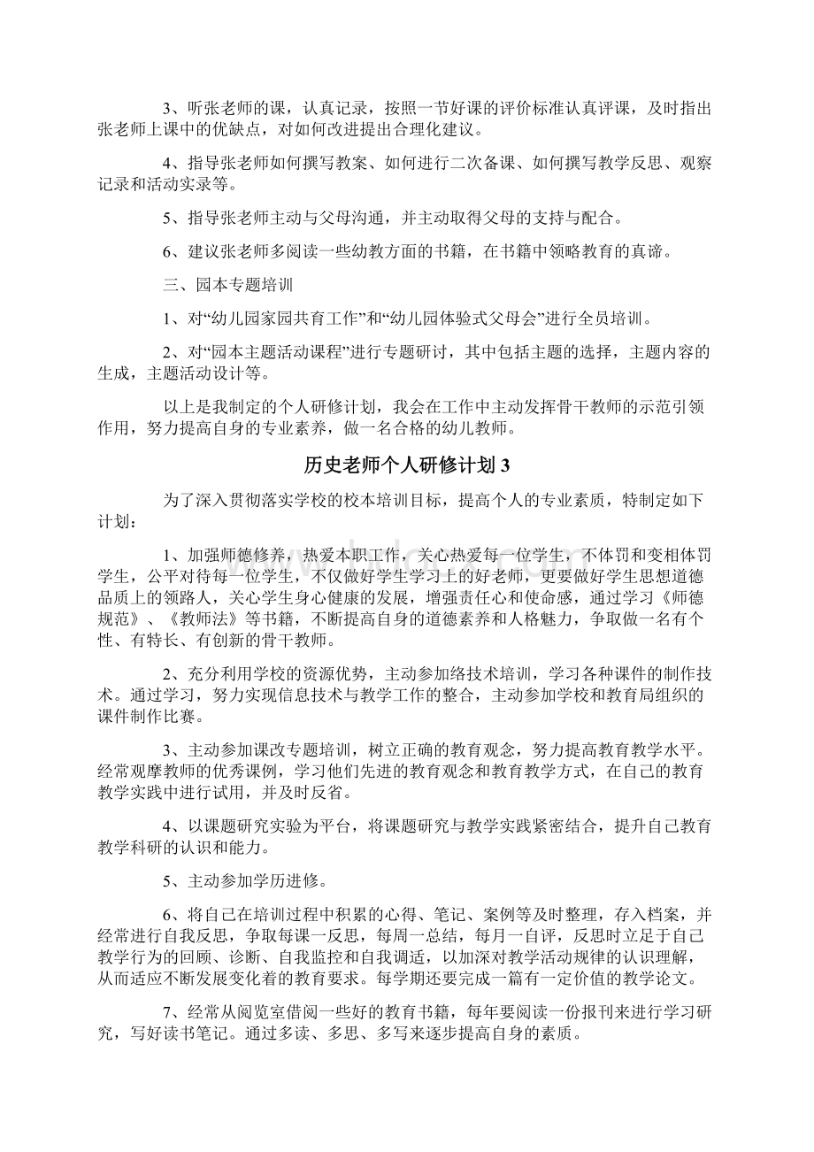 历史老师个人研修计划Word文件下载.docx_第3页