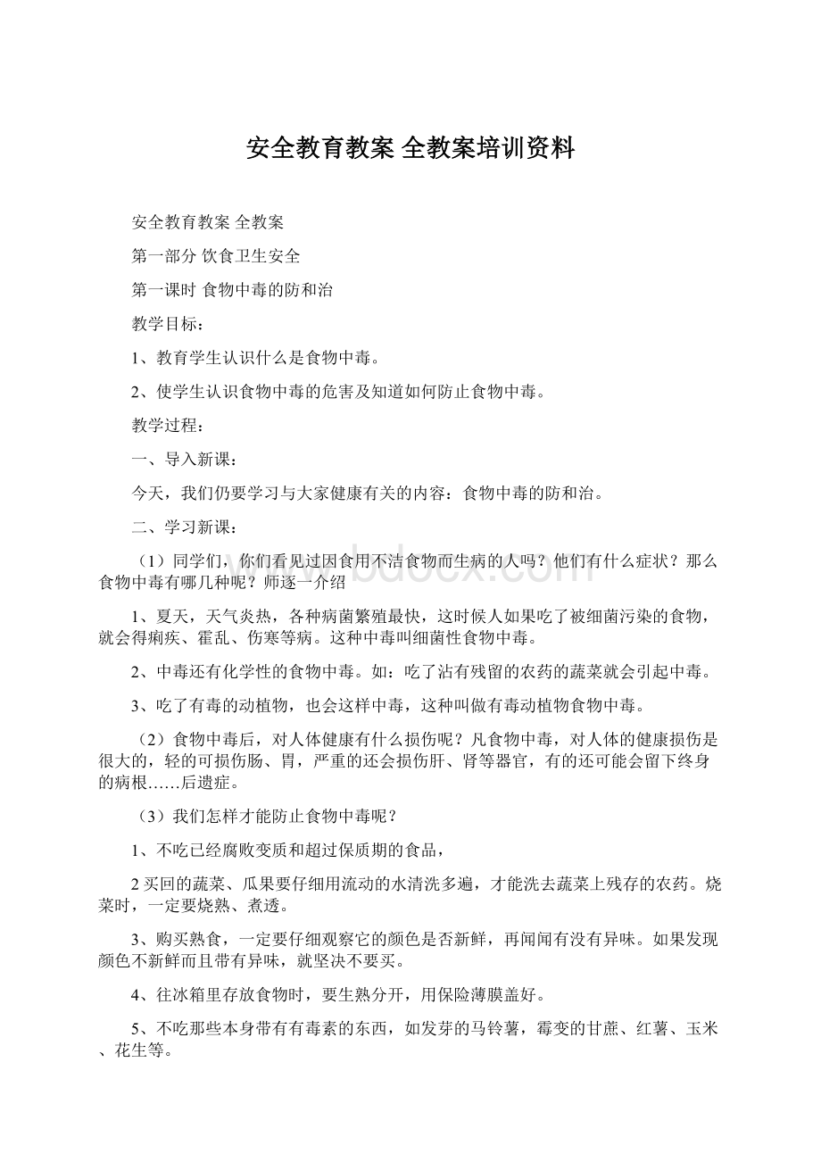 安全教育教案全教案培训资料Word文档下载推荐.docx