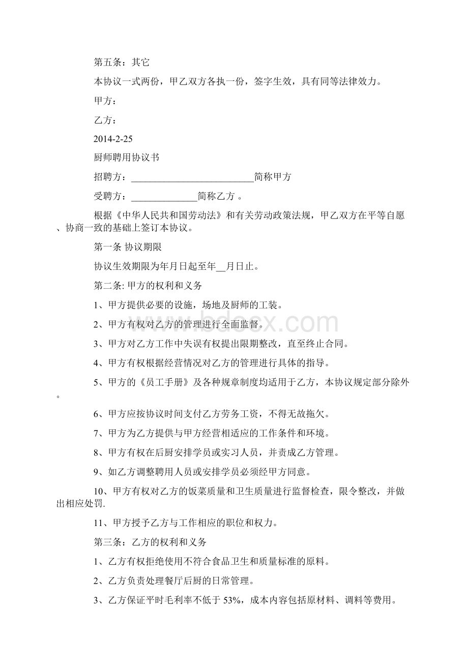 厨师聘用协议书精选多篇.docx_第2页