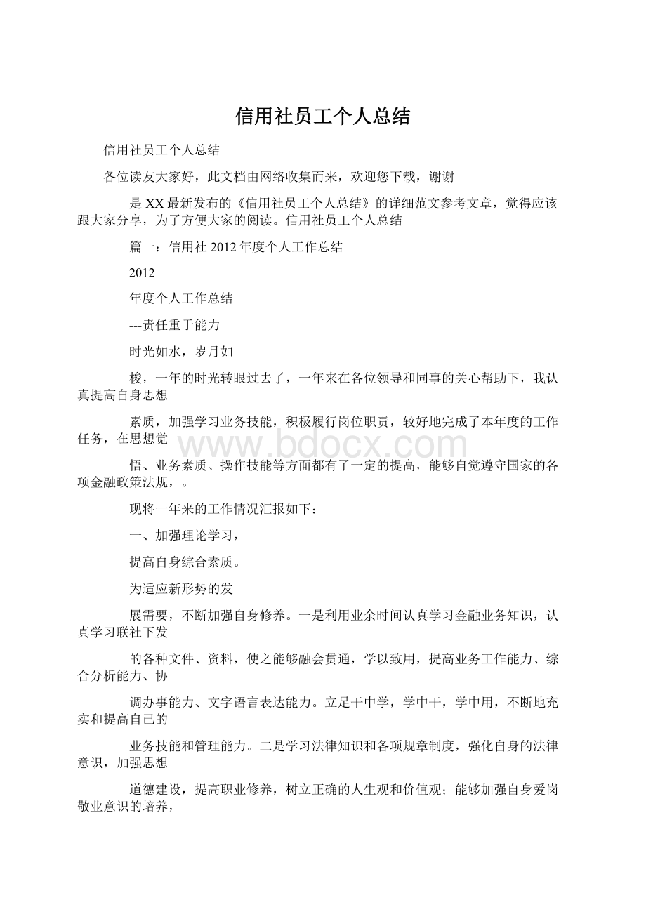 信用社员工个人总结.docx