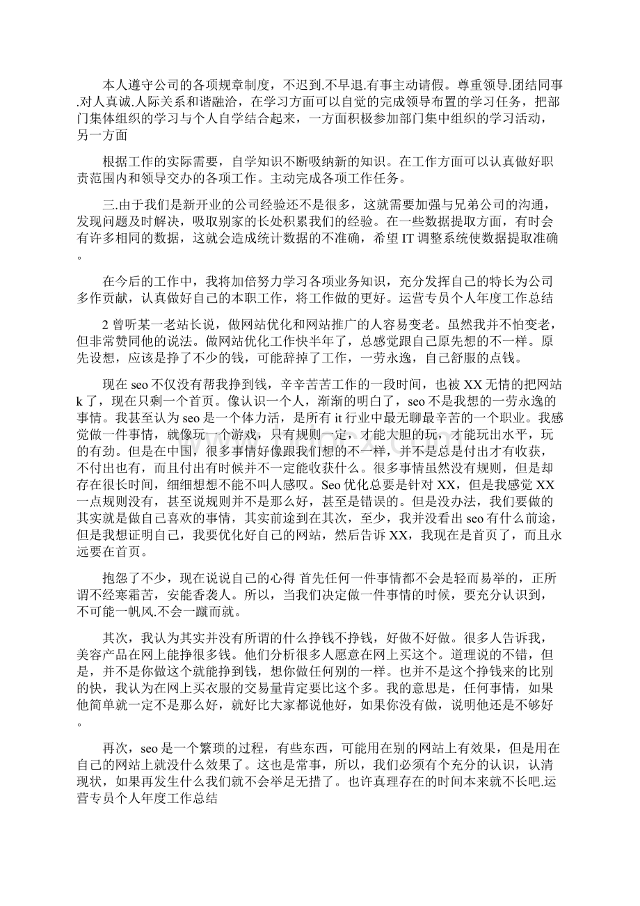 运营专员个人年度工作总结Word格式.docx_第2页