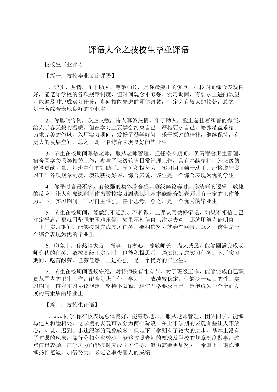 评语大全之技校生毕业评语Word格式.docx_第1页