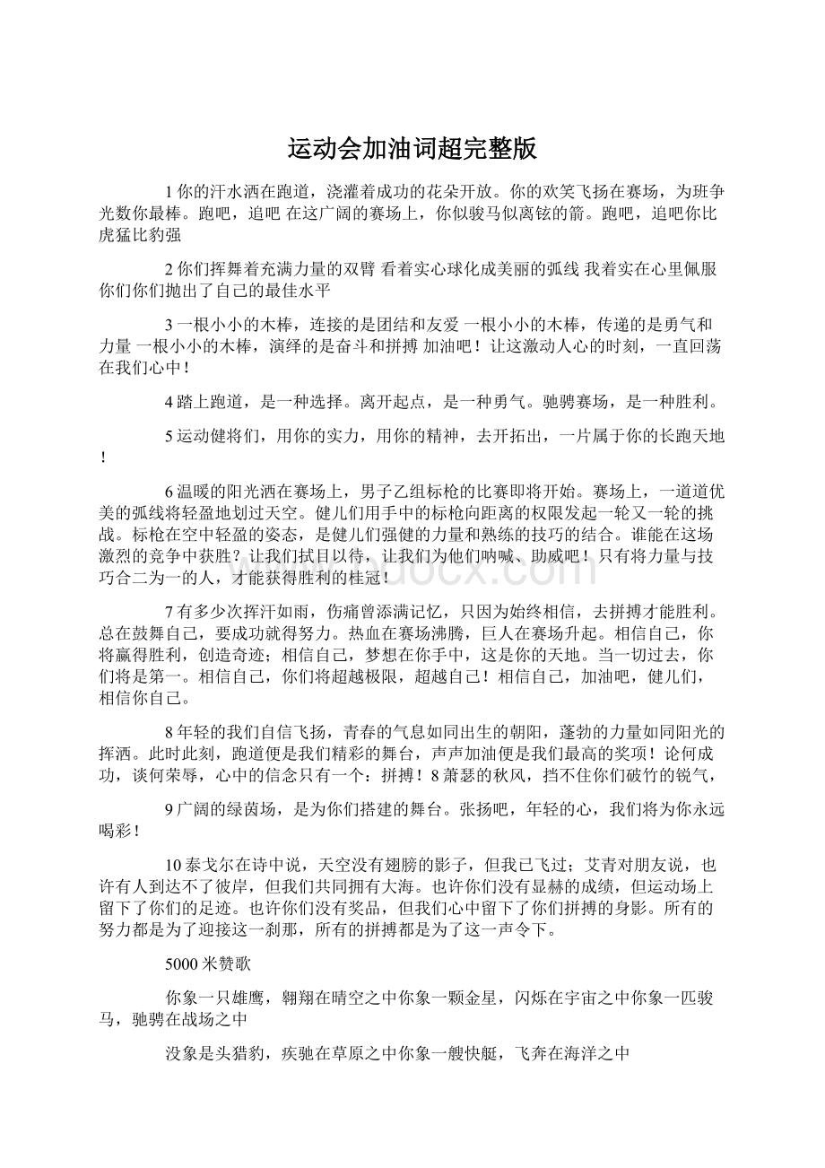 运动会加油词超完整版Word文档下载推荐.docx_第1页