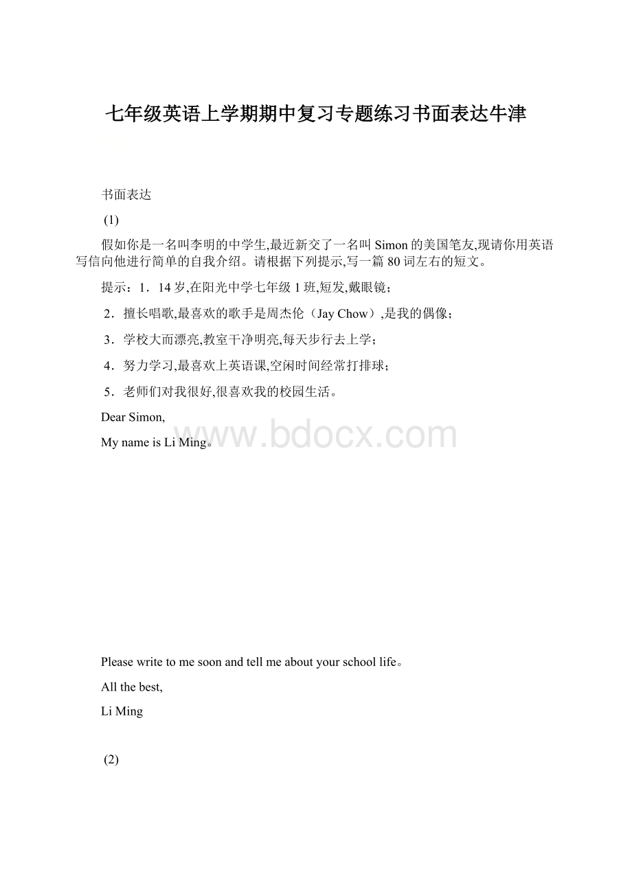 七年级英语上学期期中复习专题练习书面表达牛津Word文档格式.docx_第1页