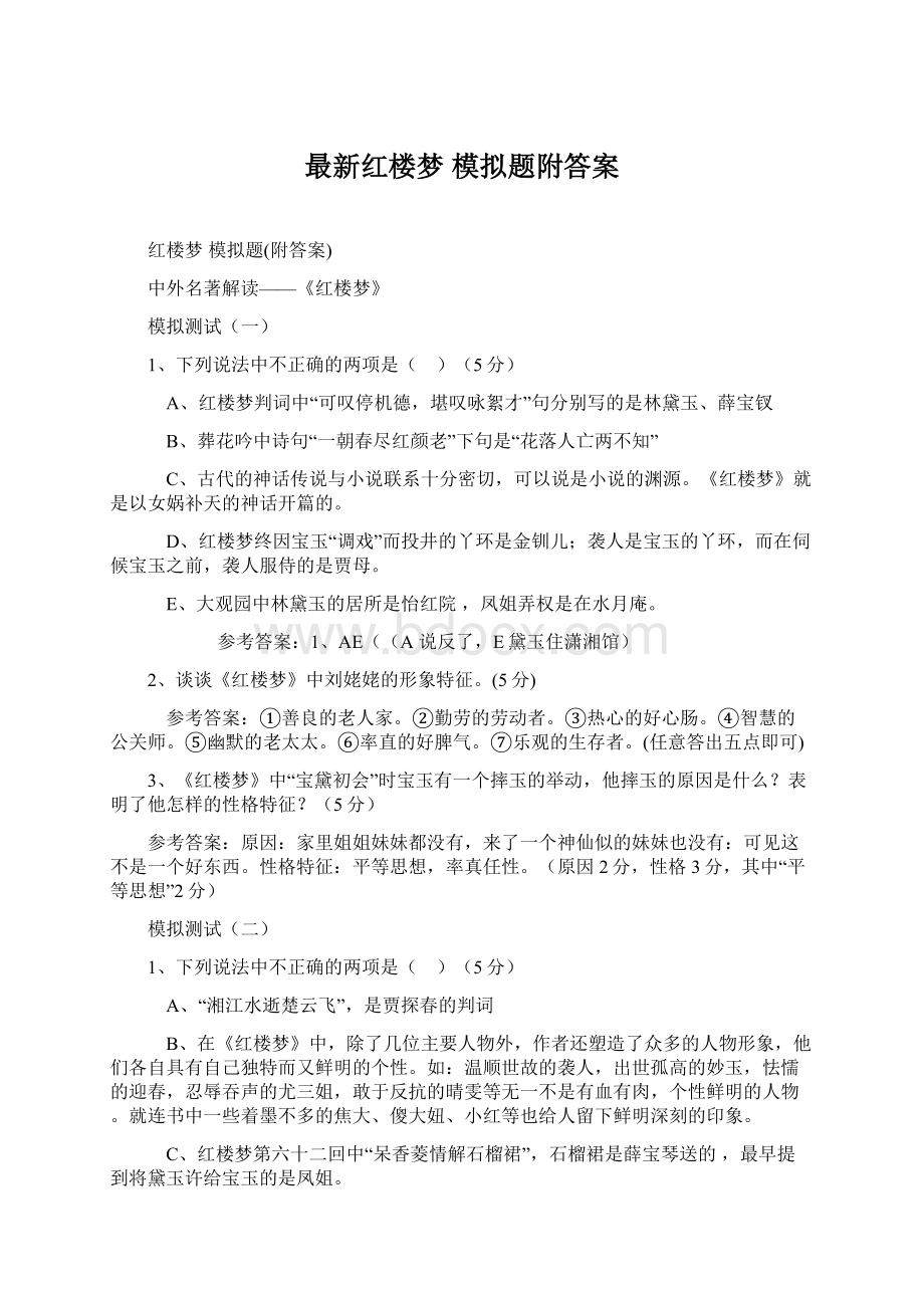 最新红楼梦 模拟题附答案.docx_第1页