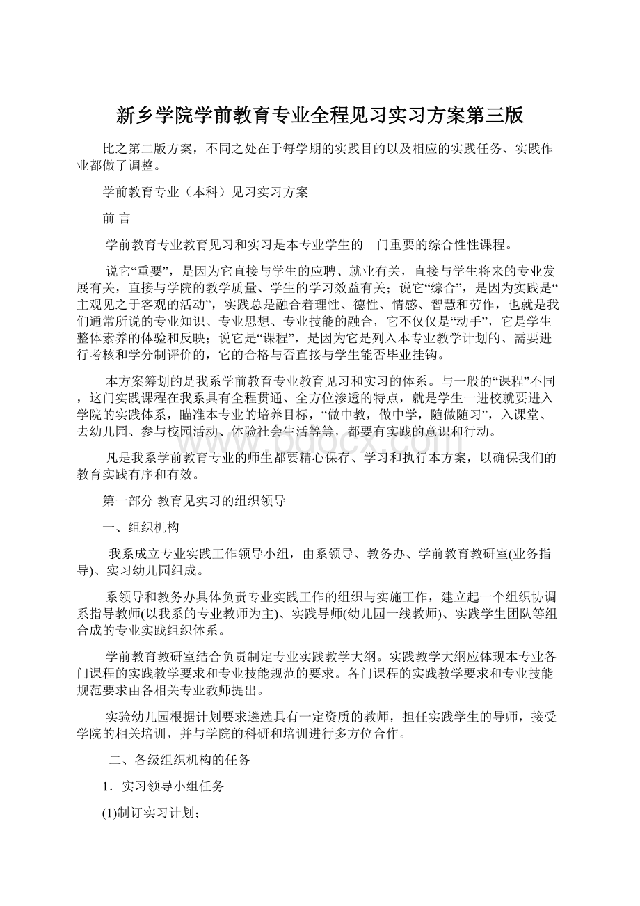 新乡学院学前教育专业全程见习实习方案第三版.docx_第1页