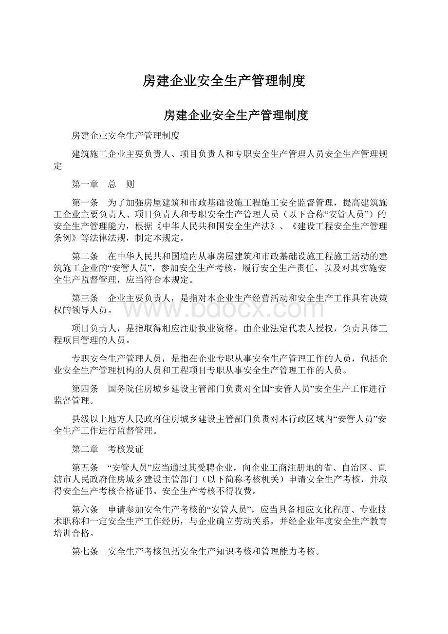 房建企业安全生产管理制度.docx_第1页