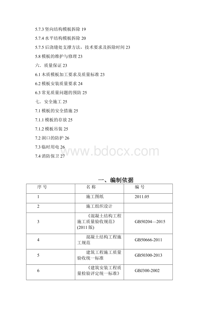 钢包带木龙骨模板工程施工方案.docx_第3页