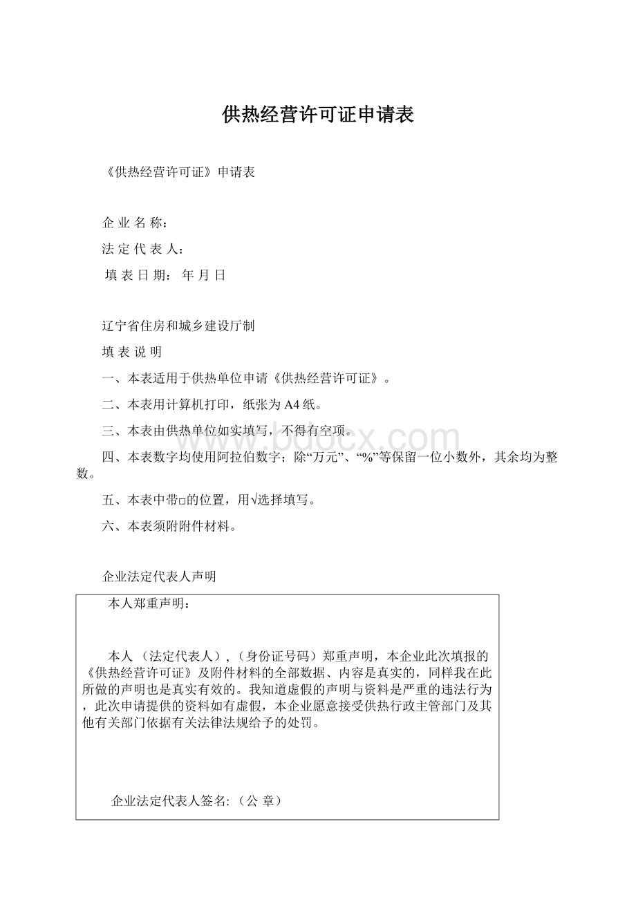 供热经营许可证申请表.docx