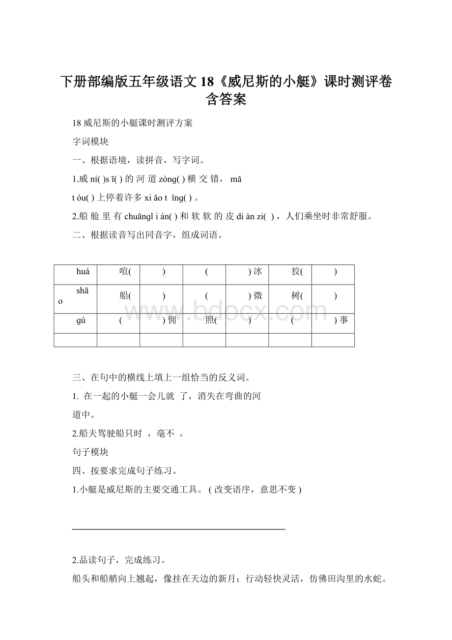 下册部编版五年级语文18《威尼斯的小艇》课时测评卷含答案.docx