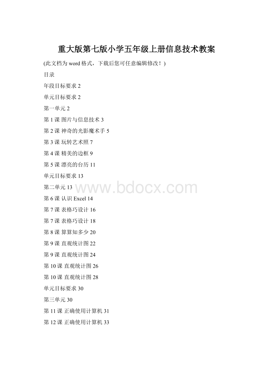 重大版第七版小学五年级上册信息技术教案Word下载.docx