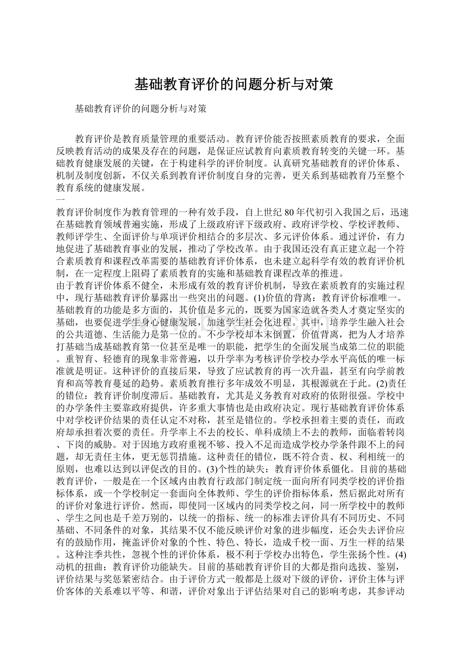 基础教育评价的问题分析与对策.docx