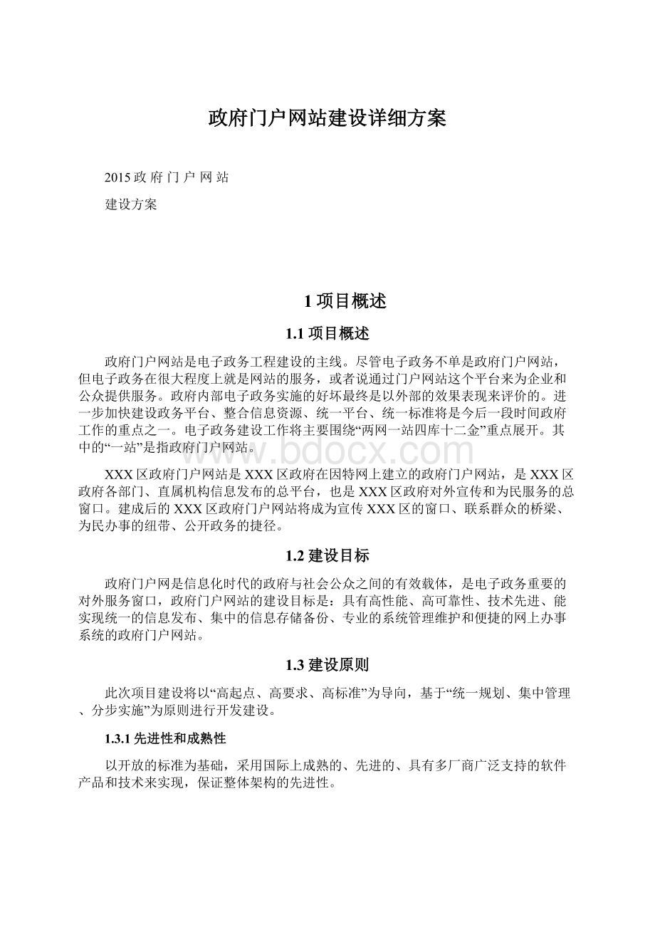 政府门户网站建设详细方案Word文档下载推荐.docx