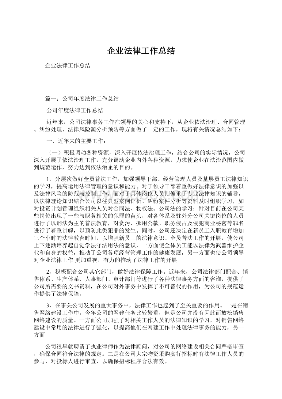 企业法律工作总结.docx_第1页