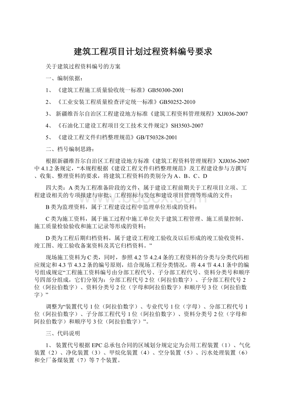 建筑工程项目计划过程资料编号要求Word文档下载推荐.docx_第1页