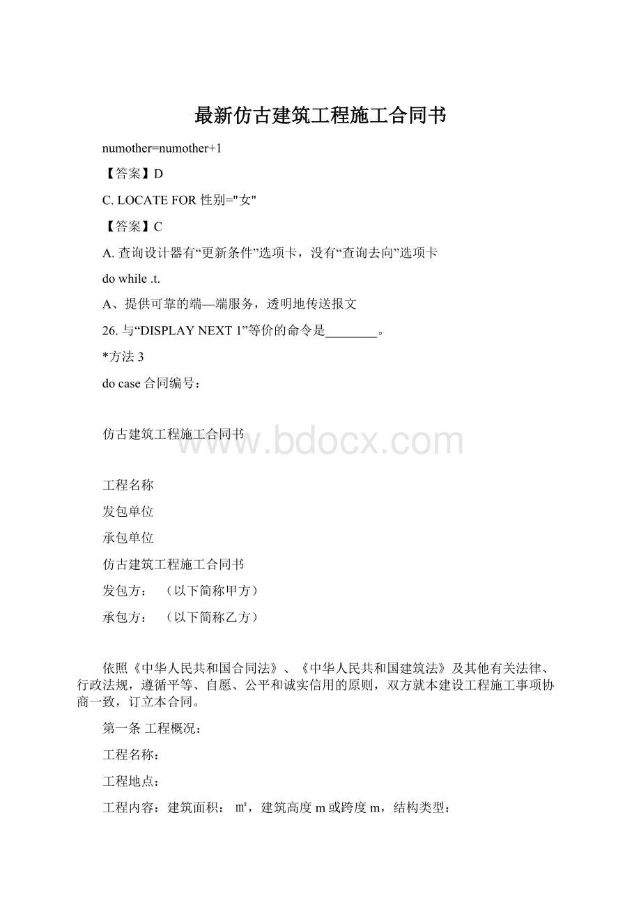 最新仿古建筑工程施工合同书.docx