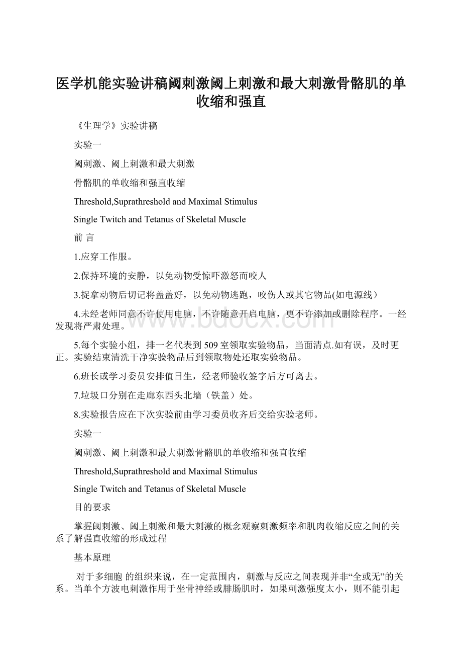 医学机能实验讲稿阈刺激阈上刺激和最大刺激骨骼肌的单收缩和强直.docx