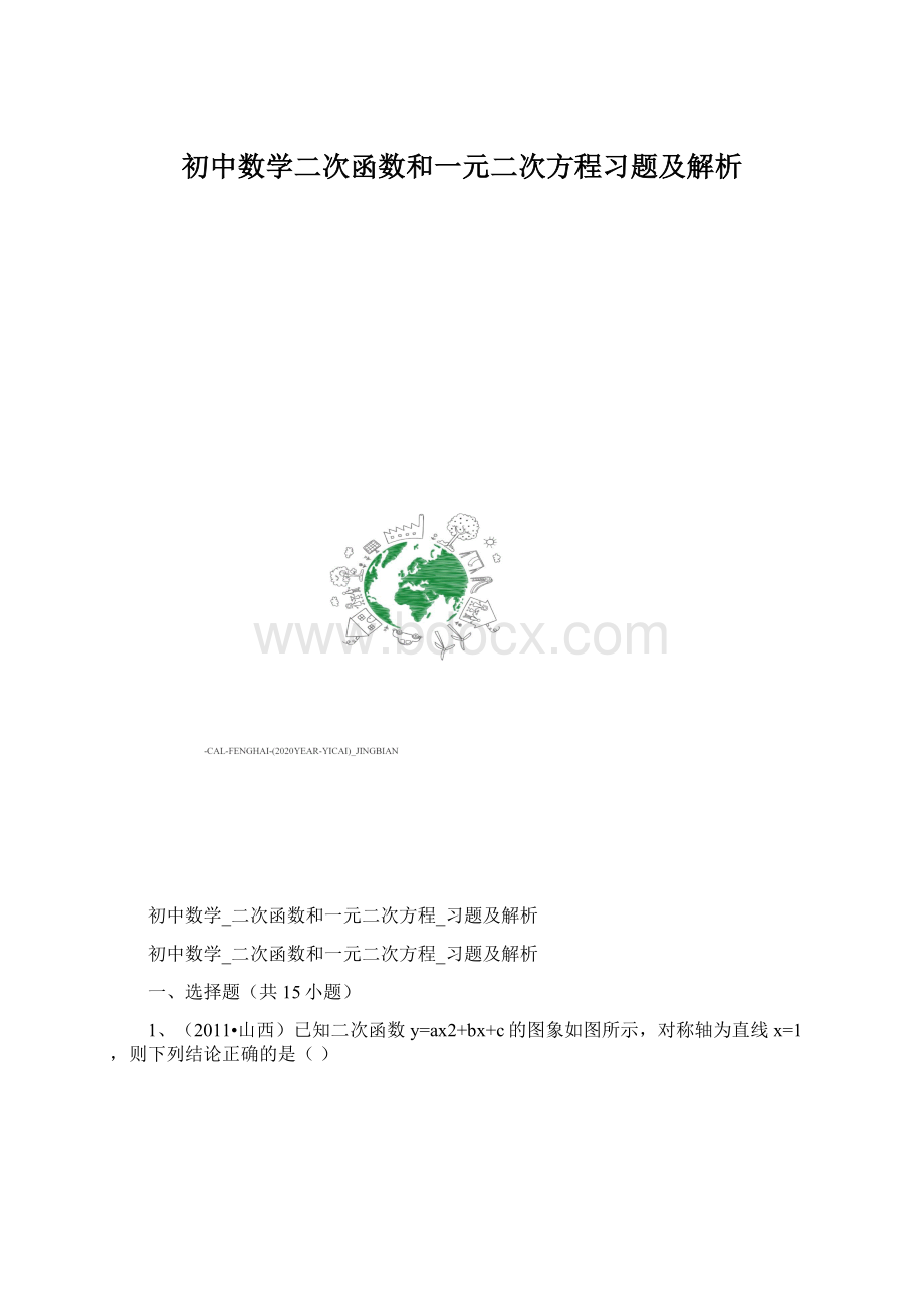 初中数学二次函数和一元二次方程习题及解析Word格式文档下载.docx