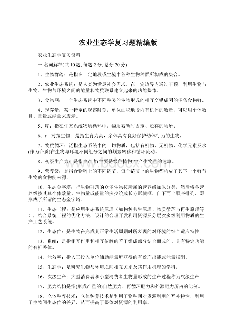 农业生态学复习题精编版Word下载.docx_第1页