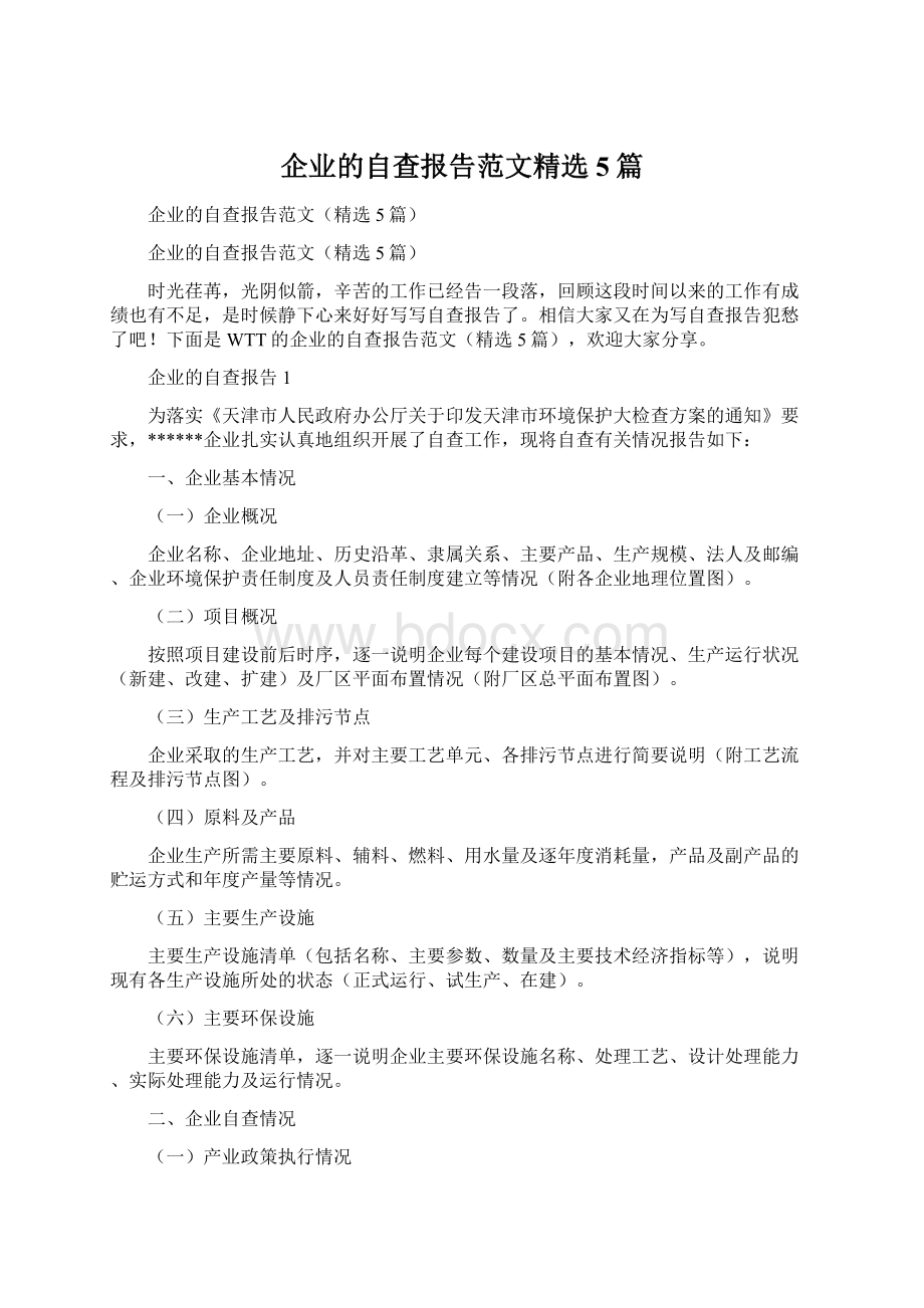 企业的自查报告范文精选5篇.docx