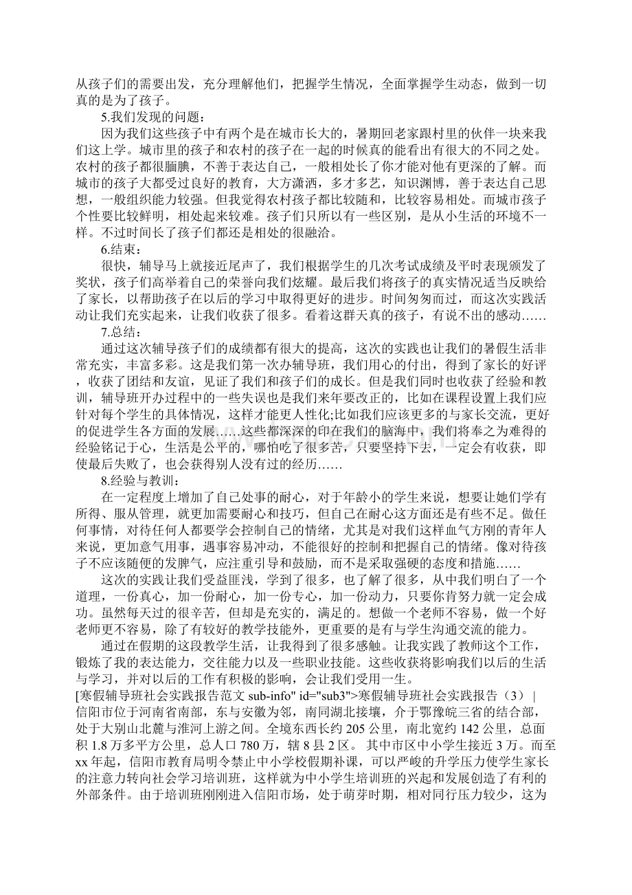 寒假辅导班社会实践报告3篇.docx_第3页