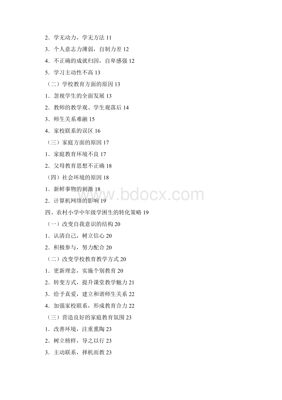 农村学校学困生成因及转化策略研究.docx_第2页