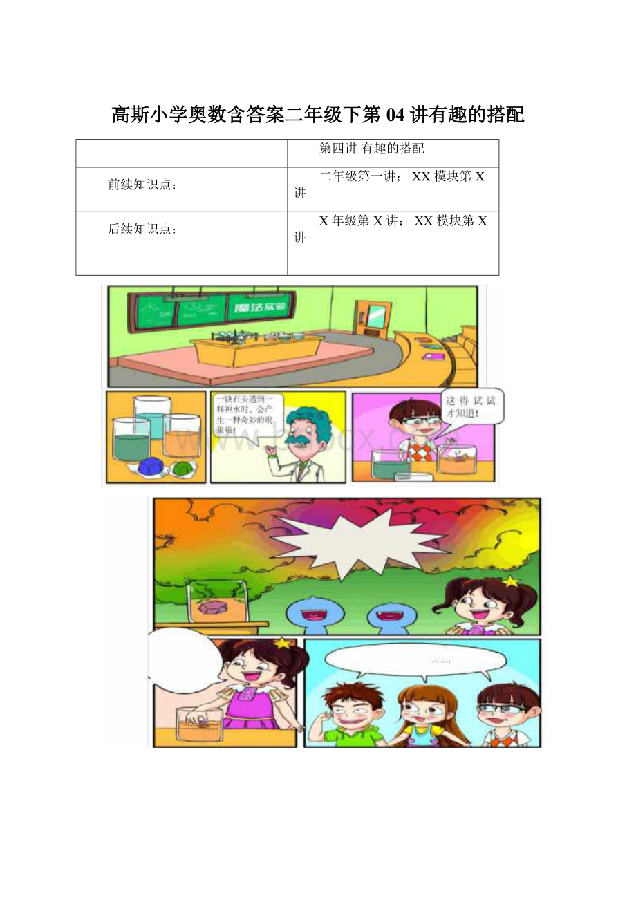 高斯小学奥数含答案二年级下第04讲有趣的搭配文档格式.docx_第1页