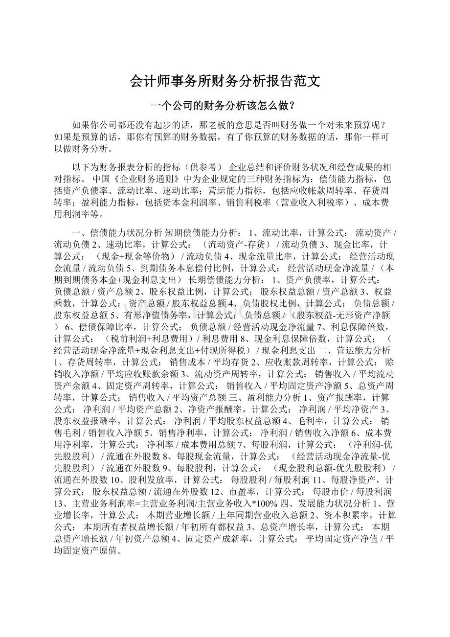 会计师事务所财务分析报告范文.docx_第1页