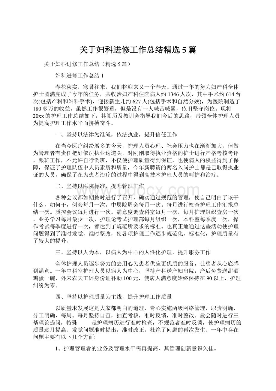 关于妇科进修工作总结精选5篇Word文档下载推荐.docx