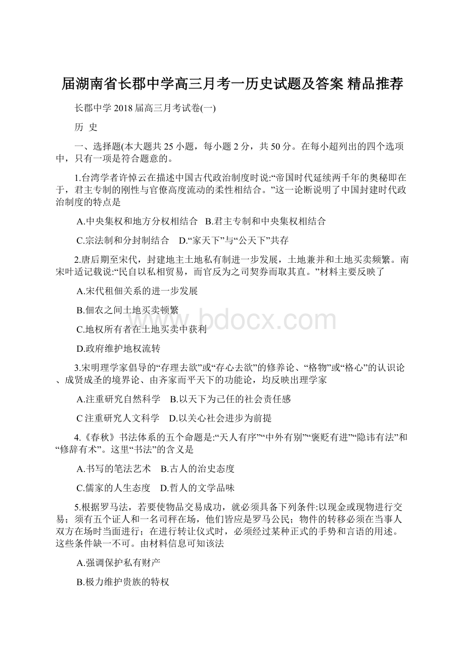 届湖南省长郡中学高三月考一历史试题及答案精品推荐Word格式文档下载.docx