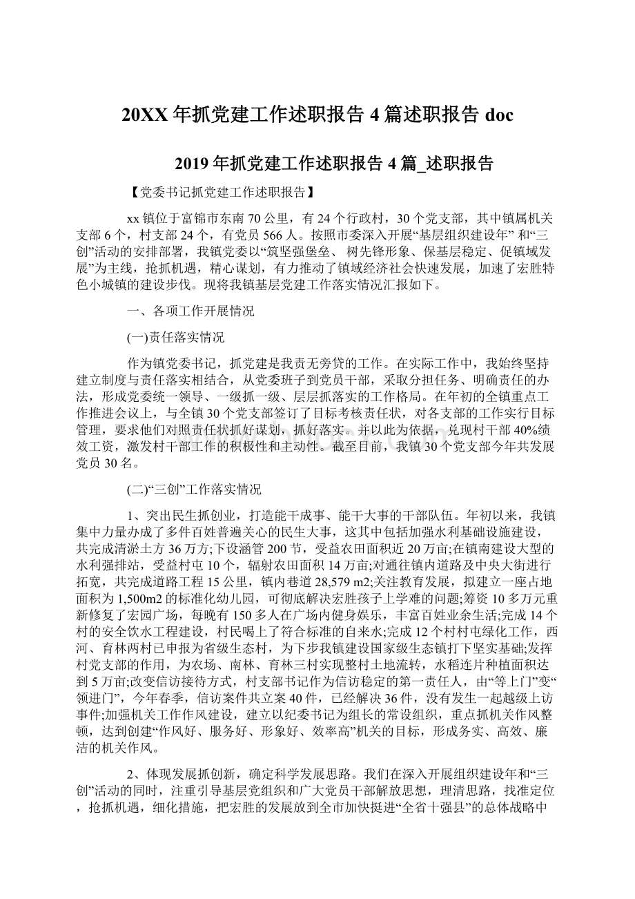 20XX年抓党建工作述职报告4篇述职报告doc.docx_第1页