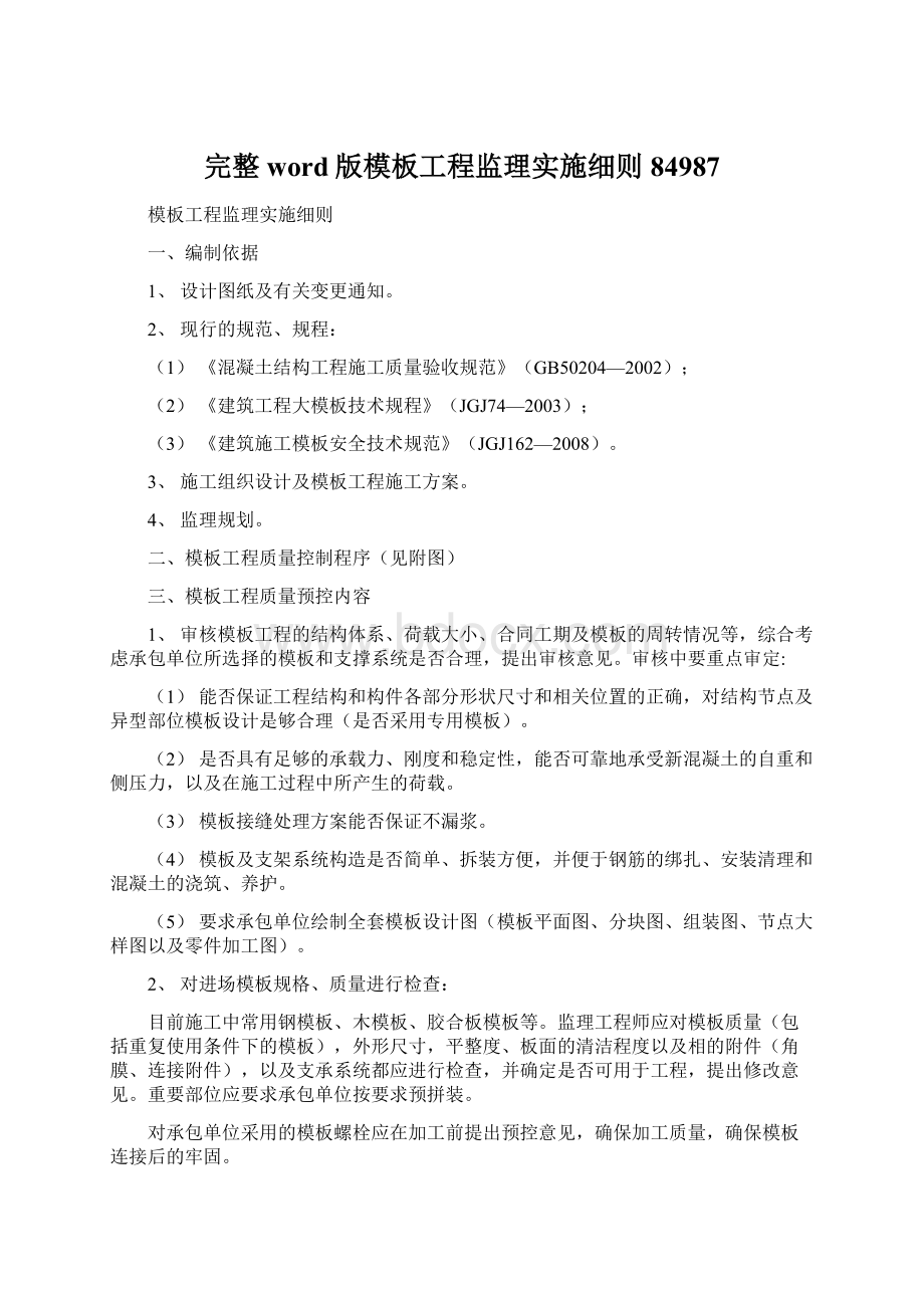 完整word版模板工程监理实施细则84987.docx