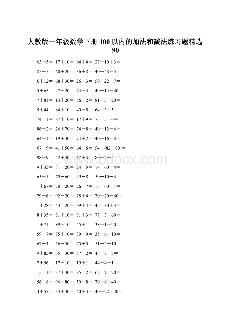 人教版一年级数学下册100以内的加法和减法练习题精选90Word文档下载推荐.docx