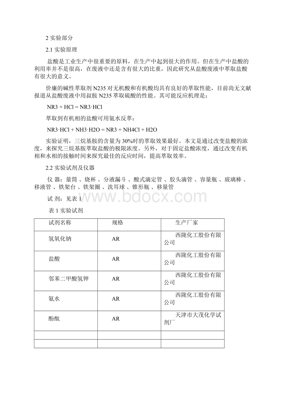 N235萃取废盐酸的研究Word文档下载推荐.docx_第3页