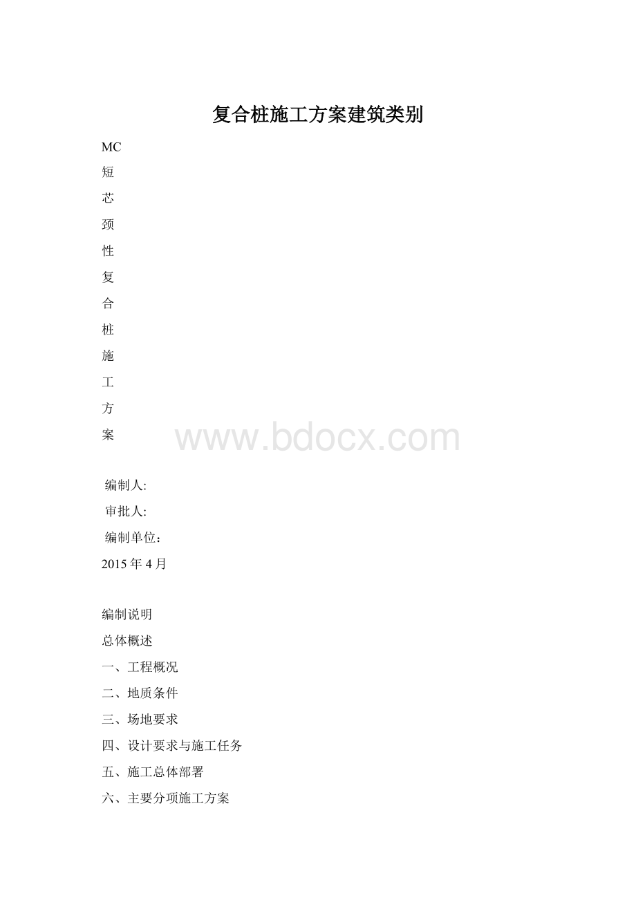 复合桩施工方案建筑类别Word下载.docx