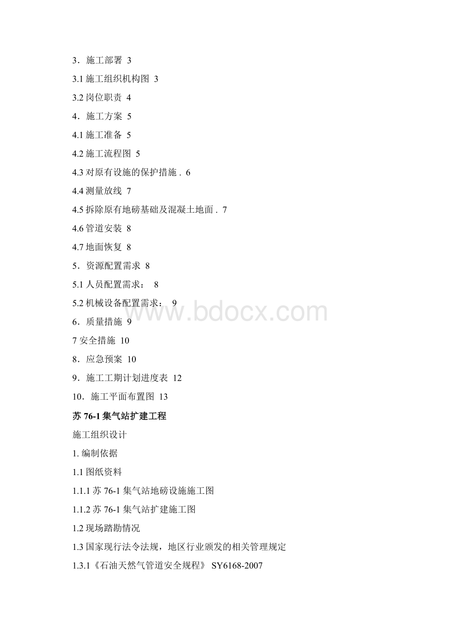 集气站扩建工程施工组织设计Word文档格式.docx_第2页