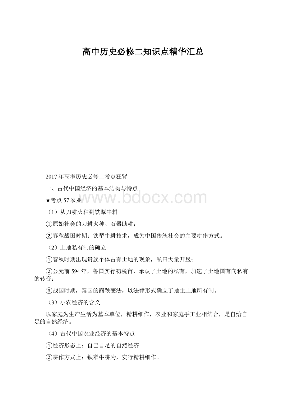 高中历史必修二知识点精华汇总Word文档下载推荐.docx_第1页