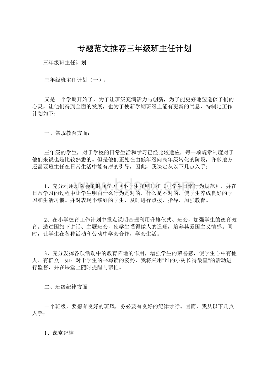 专题范文推荐三年级班主任计划.docx