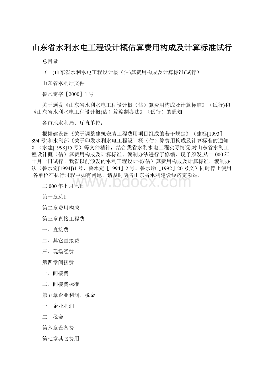 山东省水利水电工程设计概估算费用构成及计算标准试行Word文档下载推荐.docx