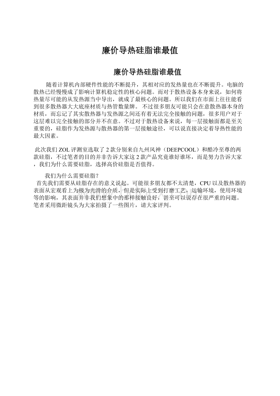 廉价导热硅脂谁最值文档格式.docx