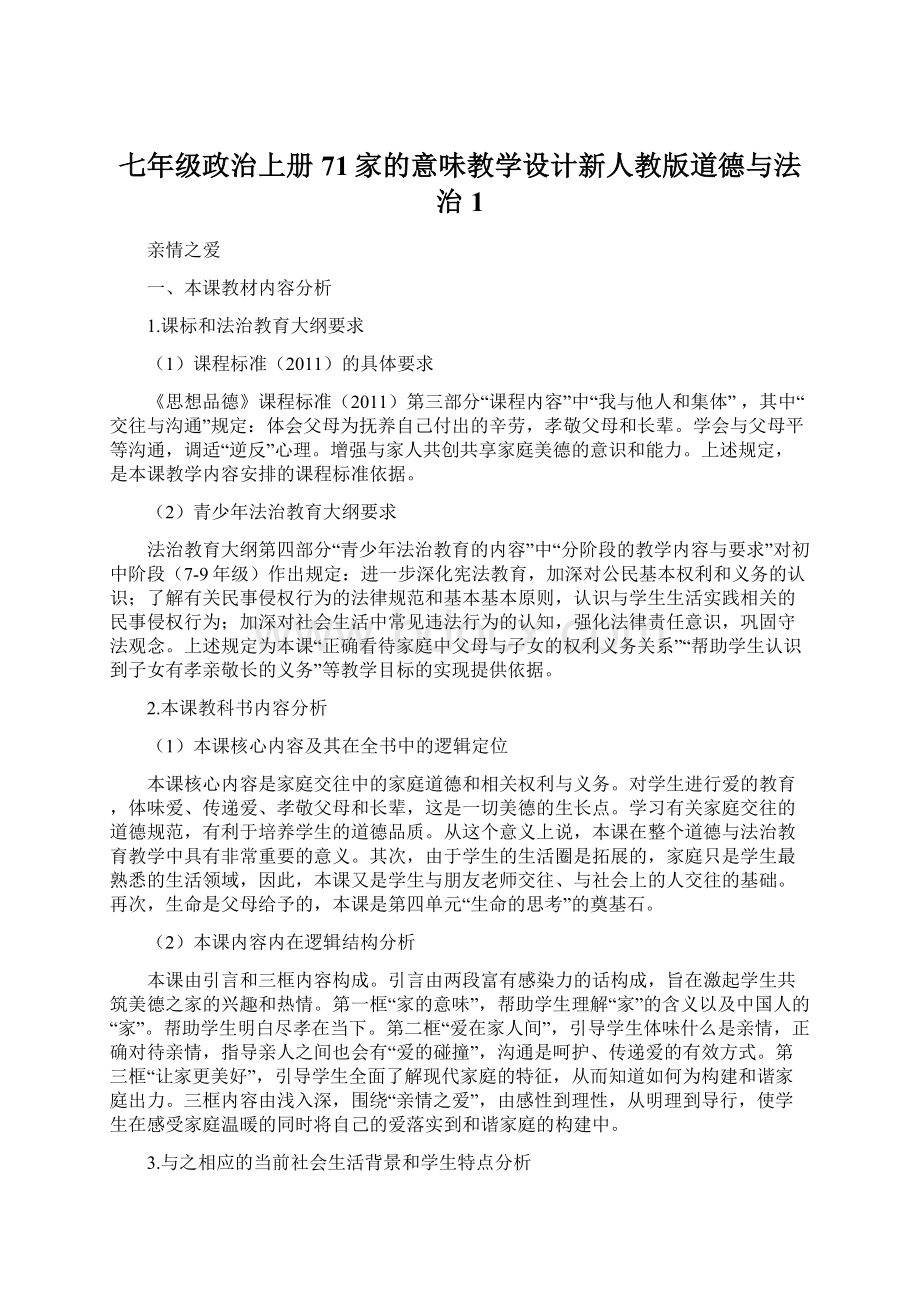 七年级政治上册71家的意味教学设计新人教版道德与法治1.docx_第1页