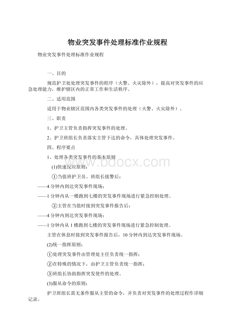 物业突发事件处理标准作业规程.docx_第1页