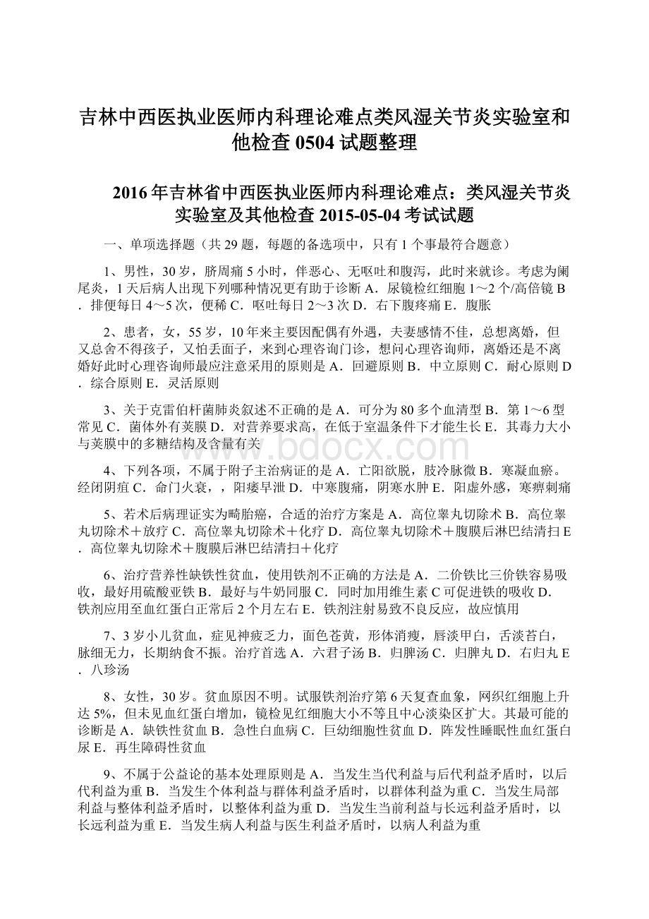 吉林中西医执业医师内科理论难点类风湿关节炎实验室和他检查0504试题整理Word格式文档下载.docx