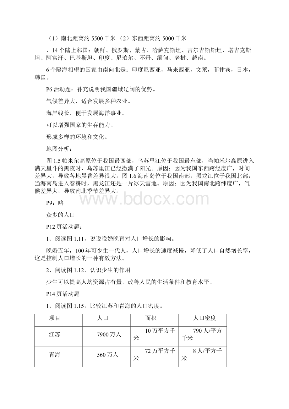 人教版八年级上册地理课后活动题答案最新最全精品教育doc.docx_第2页