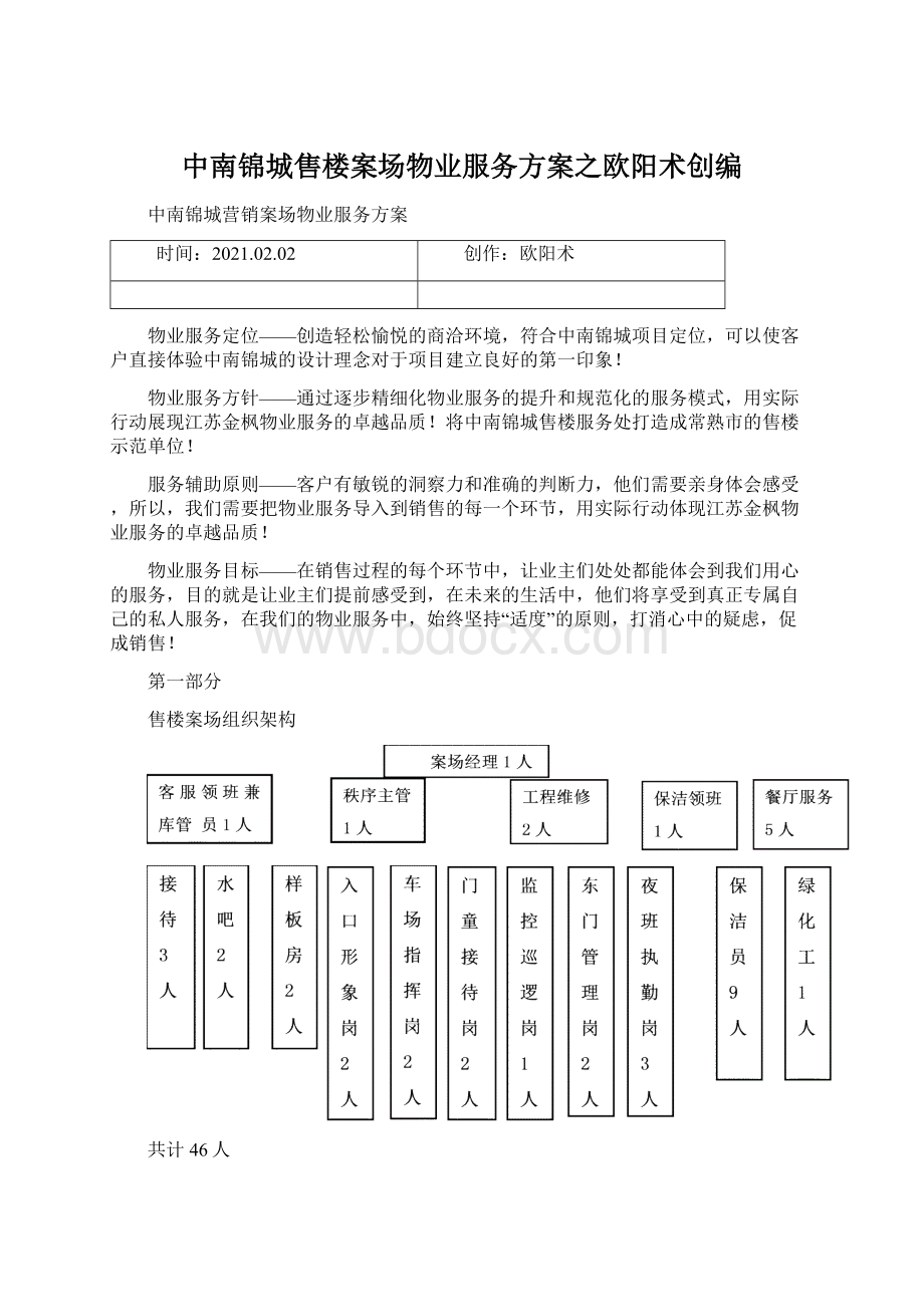 中南锦城售楼案场物业服务方案之欧阳术创编Word文件下载.docx