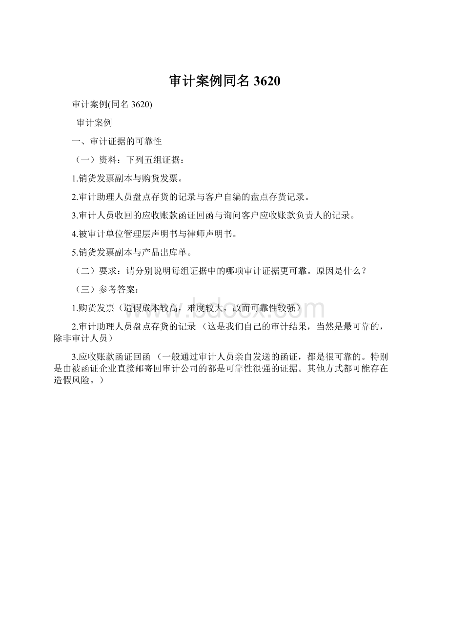 审计案例同名3620Word格式.docx