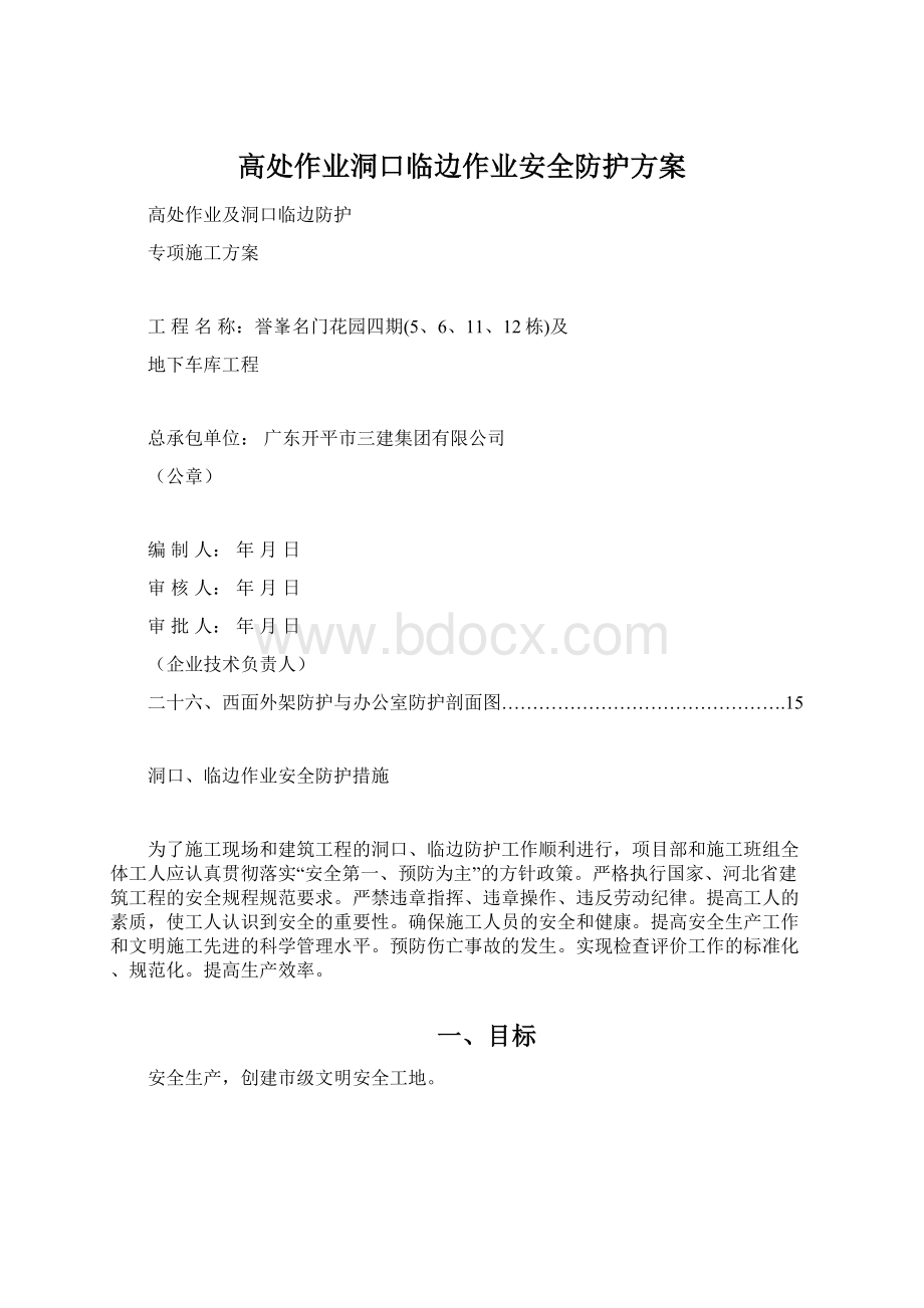 高处作业洞口临边作业安全防护方案.docx_第1页