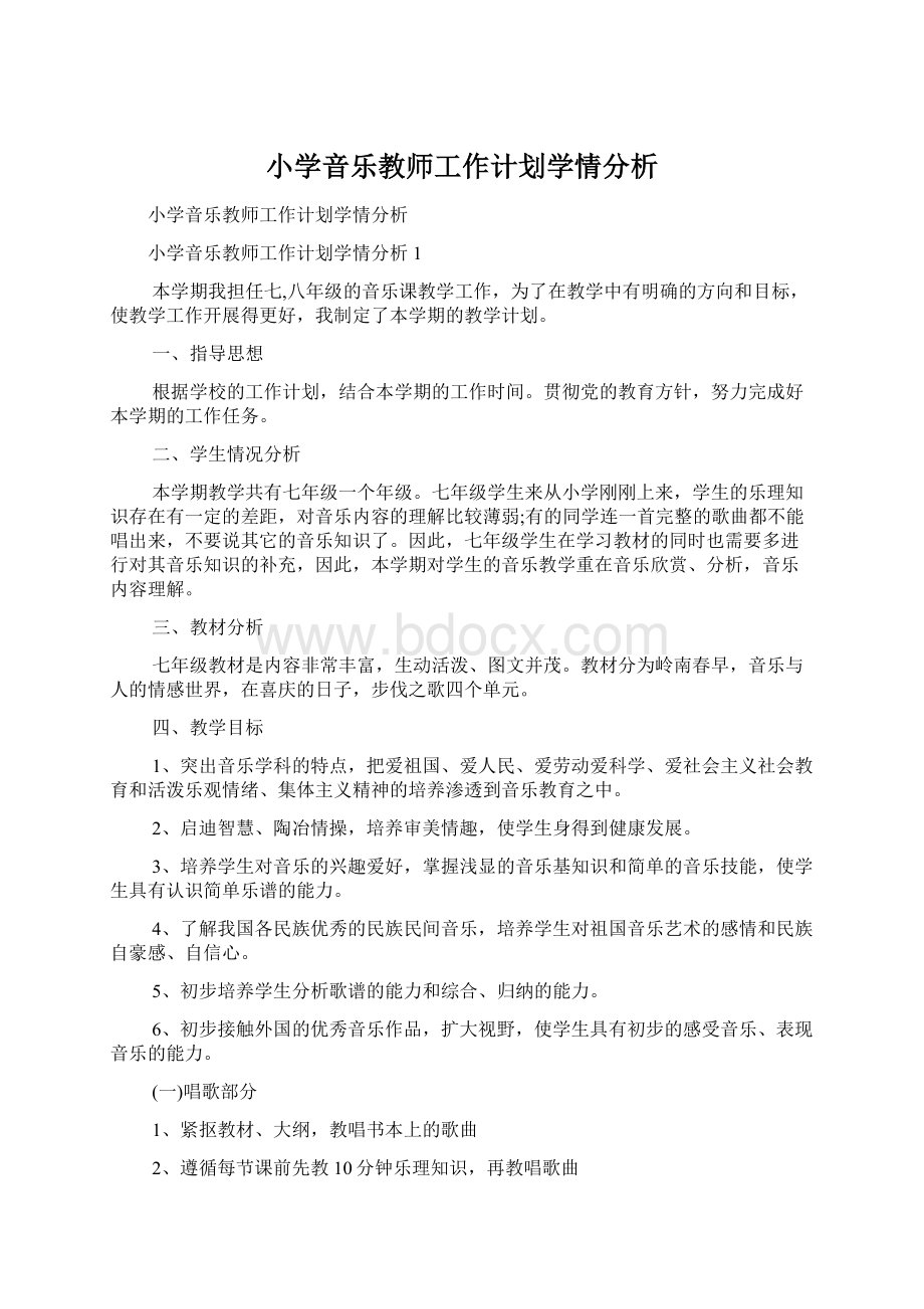 小学音乐教师工作计划学情分析Word文档下载推荐.docx_第1页