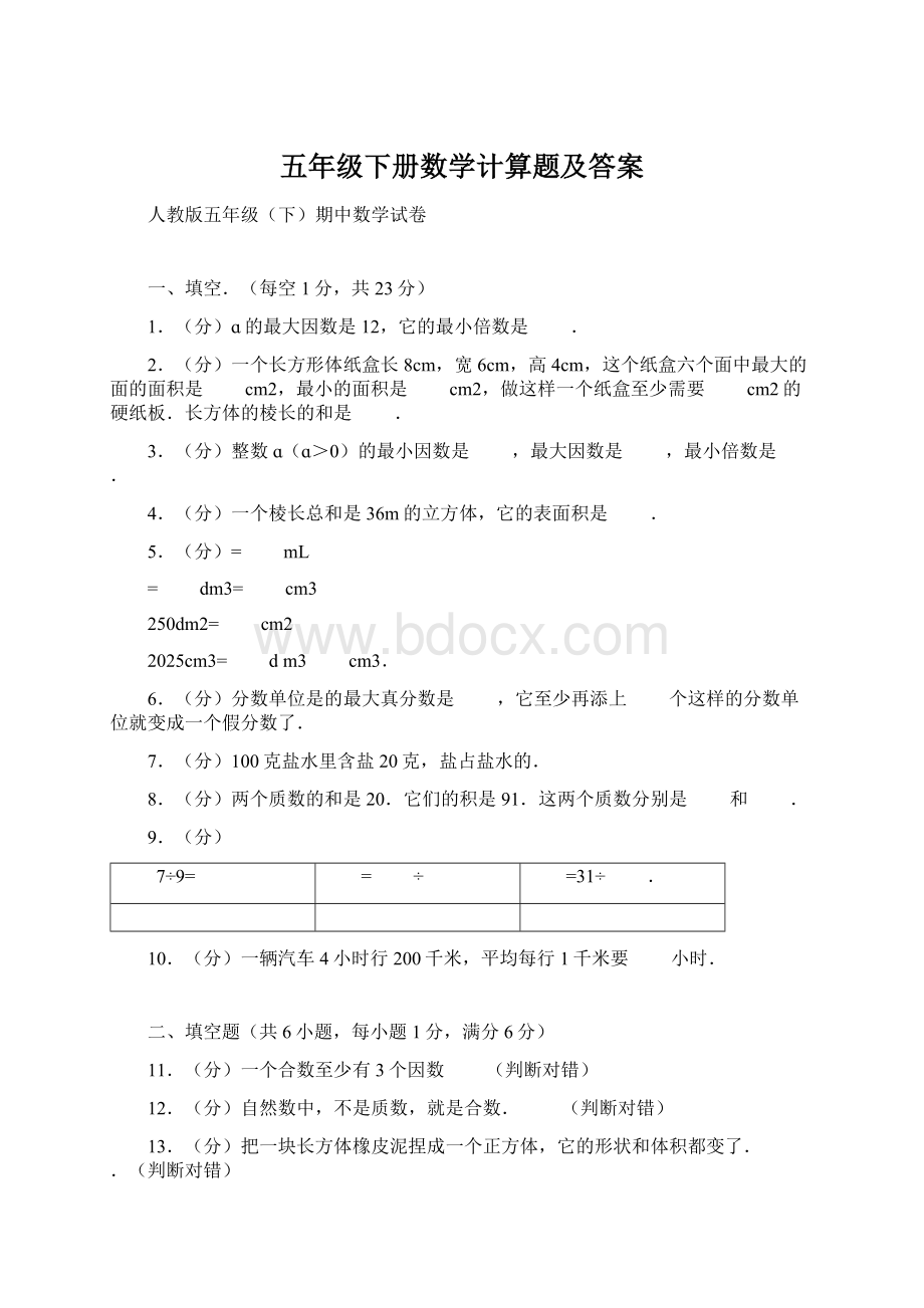 五年级下册数学计算题及答案Word格式文档下载.docx