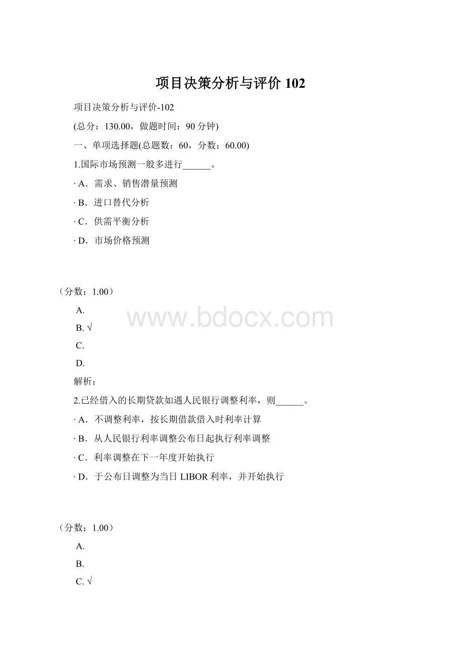 项目决策分析与评价102.docx_第1页